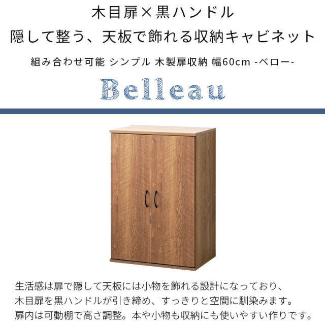 組み合わせ可能 シンプル 木製扉収納 幅60cm ベロー