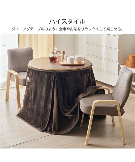 リバーシブル×高さが変えられる円形こたつセット｜こたつ本体＋こたつ布団＋チェア [5]