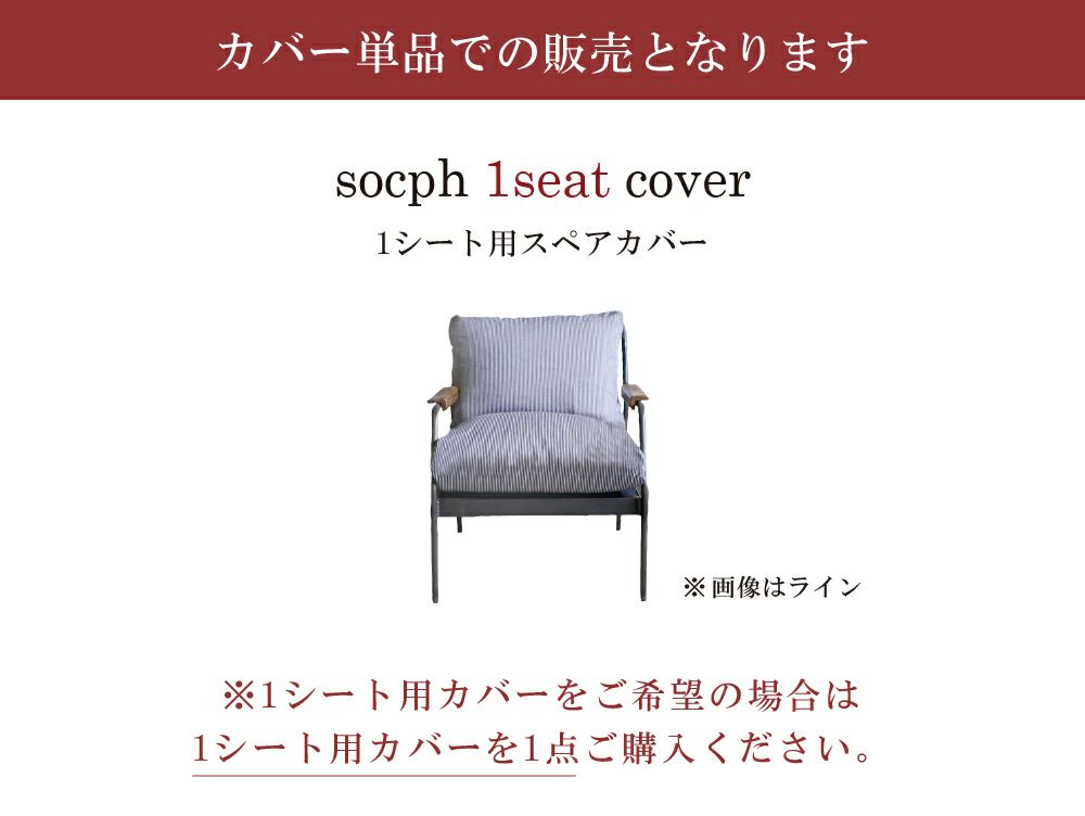 socph 1seat sofa spare cover