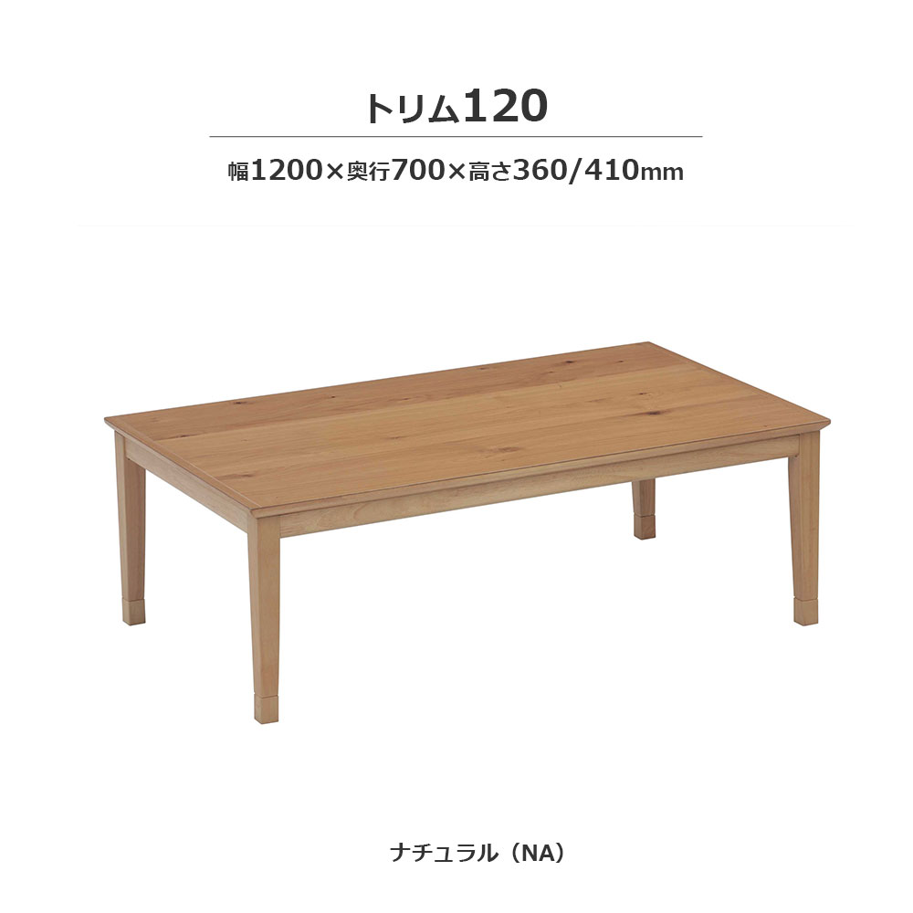 こたつ「トリム」オーク材突板 ナチュラル色 全2サイズ [3]