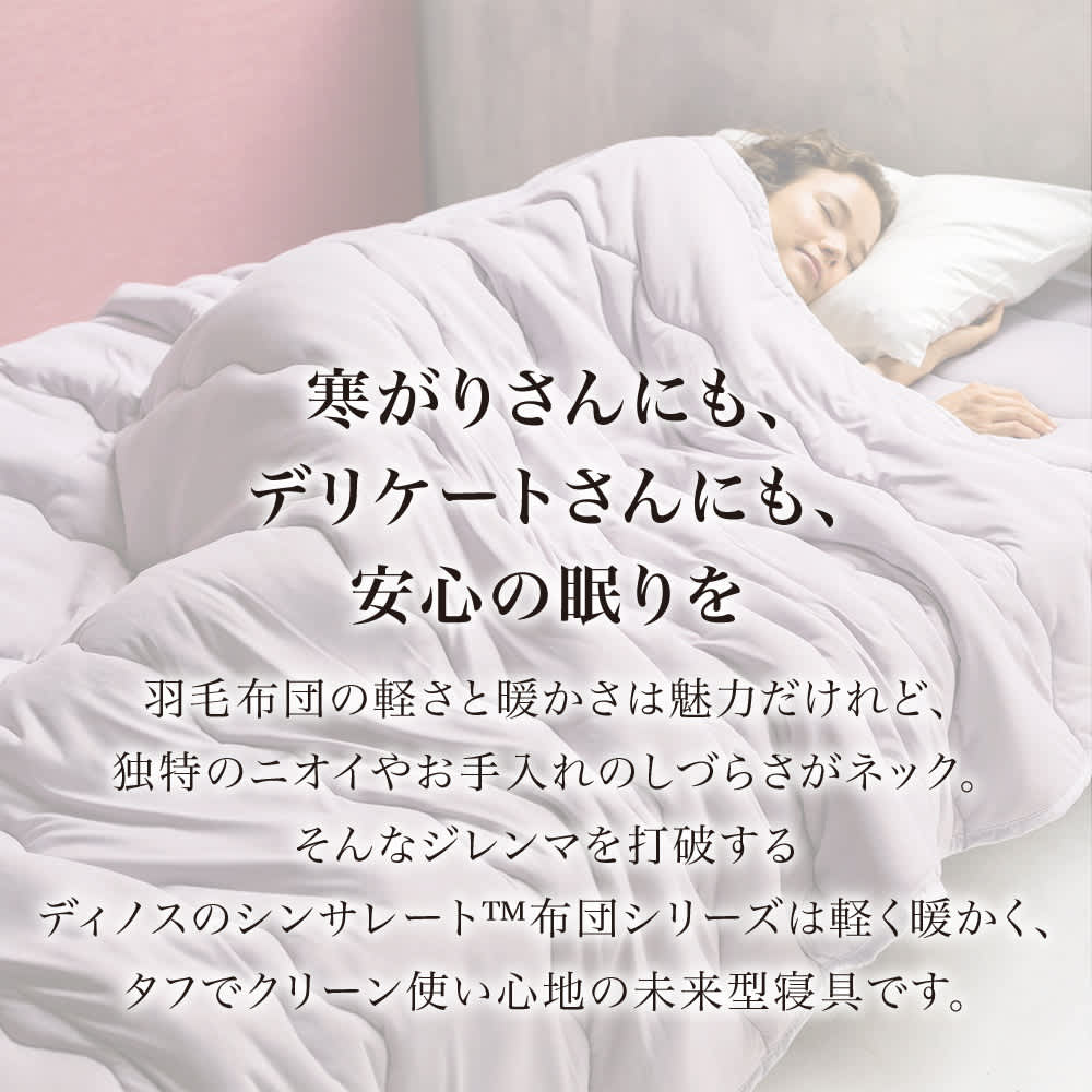 寒がりさんにもデリケートさんにも安心　シンサレート（TM）を使用した布団シリーズ 2枚合わせ掛け布団