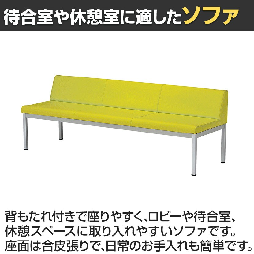 ロビーチェア ロビーベンチ ソファ 長椅子 待合 PVC張地 耐アルコール/次亜塩素酸 防炎 防汚 抗菌仕様 バックレストあり 幅1800×奥行580×座面高さ420mm [5]