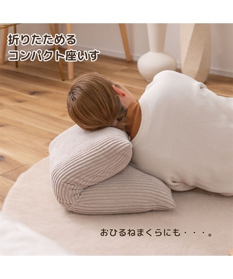 折りたためるコンパクト座椅子（コーデュロイ）