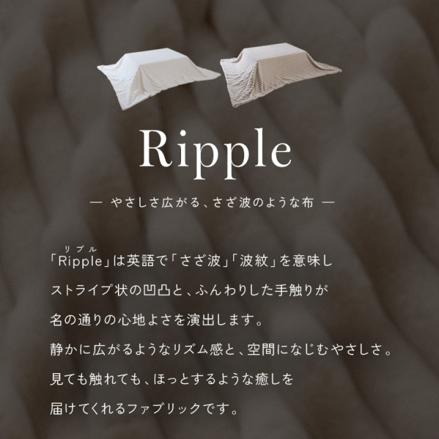 もこもこストライプこたつ布団 Ripple [3]
