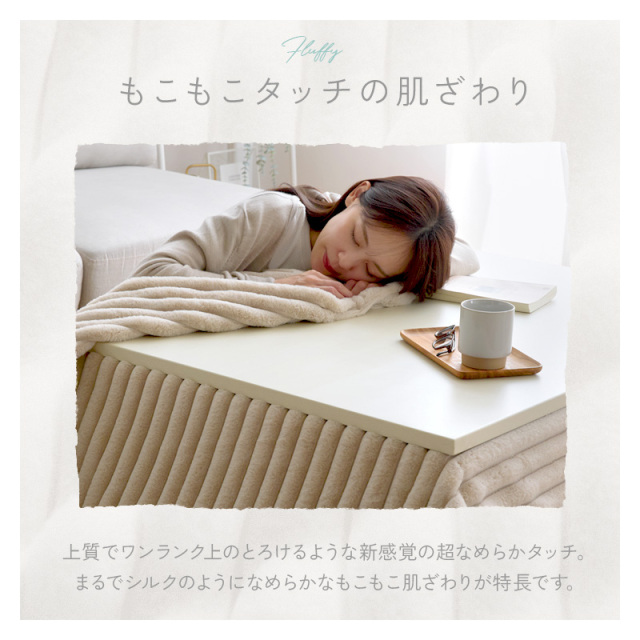 もこもこストライプこたつ布団 Ripple [4]