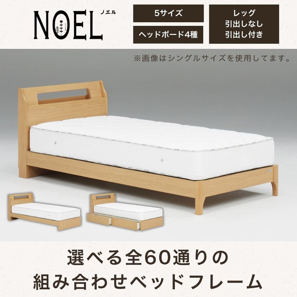 キングフレーム　ノエル　Ｓキャビ　引無レッグ　ナチュラル※マットレス別売 [1]