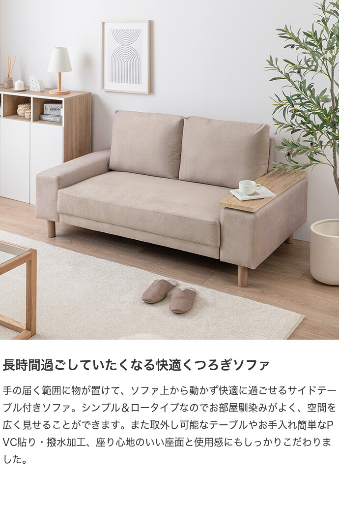 【送料無料】Lilou リル 幅152 ソファ ソファー ベッド ローバック フロア 2人掛け 二人用 サイドテーブル付き 撥水加工 一人暮らし 低い 北欧 リビング 2P 棚付 2WAY ミルクティーベージュ [2]