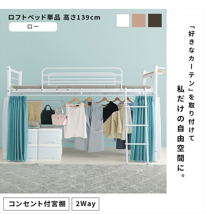 【送料無料】幅97 ベッド パイプベッド ロフトベッド シングル ホワイト  おしゃれ おすすめ 安い ベッドフレーム 単品 ロー 高さ139cm 低め 2口コンセント 宮棚付き カーテンレール ハンガーポール 衣類 はしご 2way 一人暮らし ワンルーム 寝室 [2]