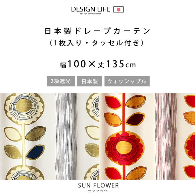 ドレープカーテン サンフラワー 幅100×丈135 [2]