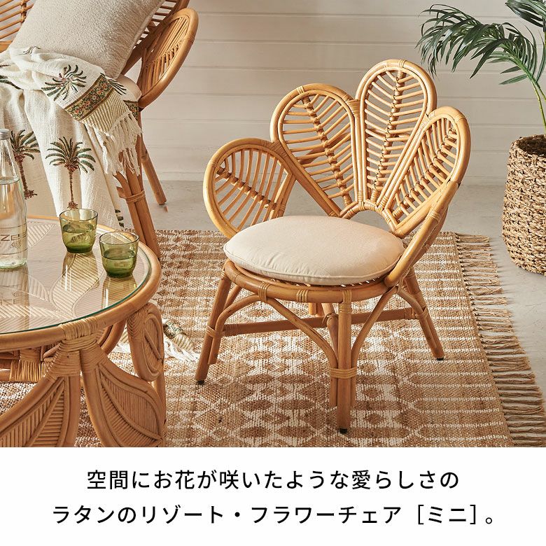 フラワー 花 ラタン家具 完成品 座面高31cm 低め 低い デザインチェア クッション付き カフェ 店舗 什器 デザイン シンプル ディスプレイ オブジェ 玄関 リビング 寝室 ベッドルーム [2]