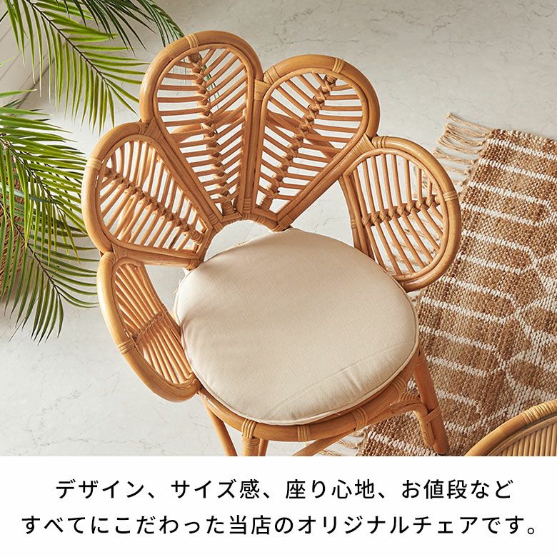 フラワー 花 ラタン家具 完成品 座面高31cm 低め 低い デザインチェア クッション付き カフェ 店舗 什器 デザイン シンプル ディスプレイ オブジェ 玄関 リビング 寝室 ベッドルーム [4]