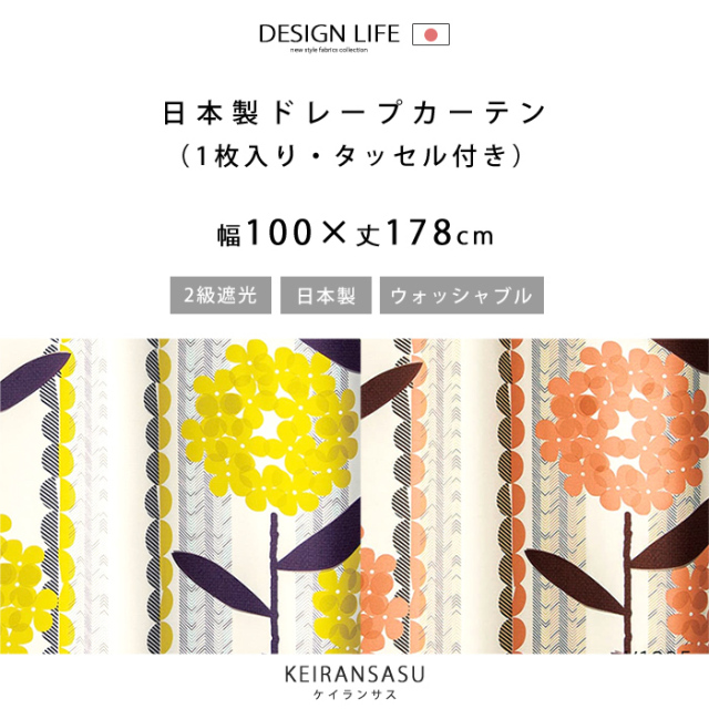 ドレープカーテン ケイランサス 幅100×丈178 [2]