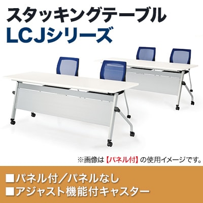 スタックテーブル LCJ ミーティングテーブル 平行スタッキング キャスター付き パネルなし 国産 幅1500×奥行450mm LCJ-1545 [3]