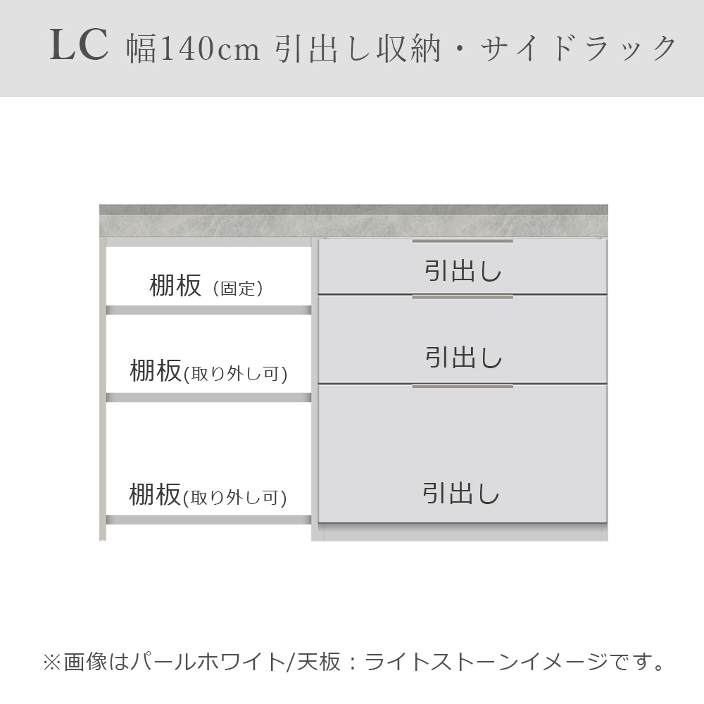 Pamouna（パモウナ）ユニットカウンター「LC-S800・S605・140T」幅140cm 奥行46cm 高さ92.7cm  引出し収納 サイドラック 下台全4色 天板全2色 [2]