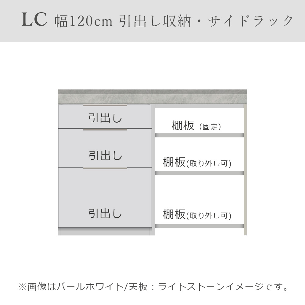 Pamouna（パモウナ）ユニットカウンター「LC-S600・S605・120T」幅120cm 奥行46cm 高さ92.7cm 引出し収納 サイドラック 下台全4色 天板全2色 [2]