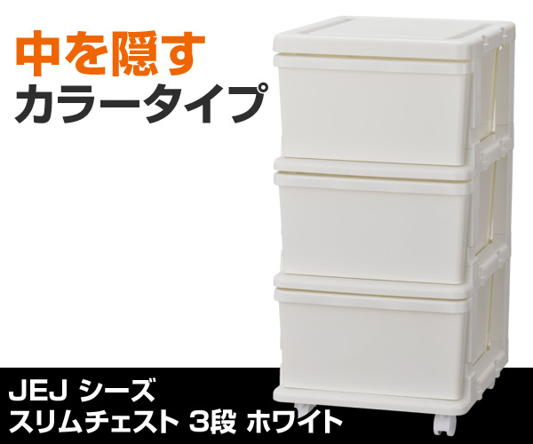 スリムチェスト 3段 キャスター付き ホワイト JEJアステージ
										
											【会員登録でクーポンGET】 [2]