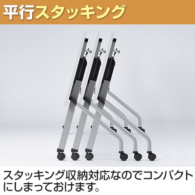 スタックテーブル LCJ ミーティングテーブル 平行スタッキング キャスター付き パネルなし 国産 幅1500×奥行600mm LCJ-1560 [4]