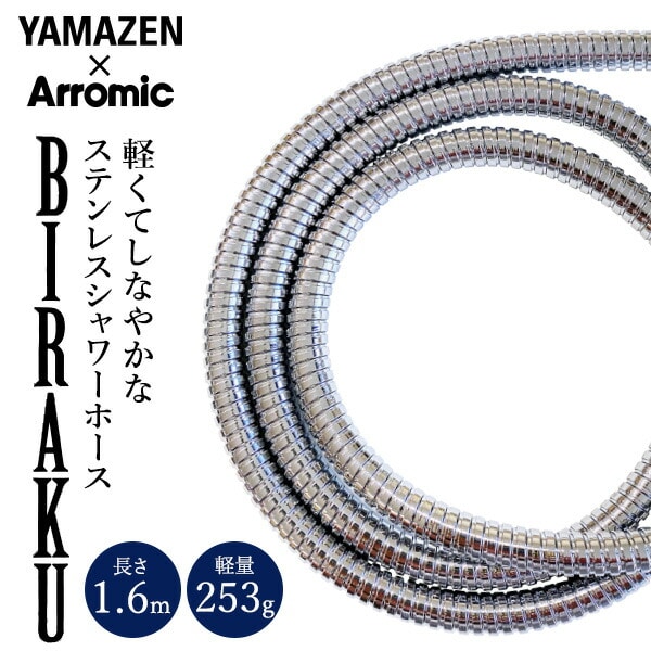ステンレスシャワーホース BIRAKU(ビラク) 1.6m 日本製 (H-S1A同等品) YA-HS16 山善 YAMAZEN × アラミック Arromic
										
											【10％オフクーポン対象】 [2]