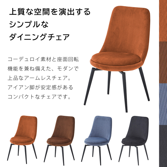 コーデュロイ アームレス　ダイニングチェア キュリオ 2脚セット [2]