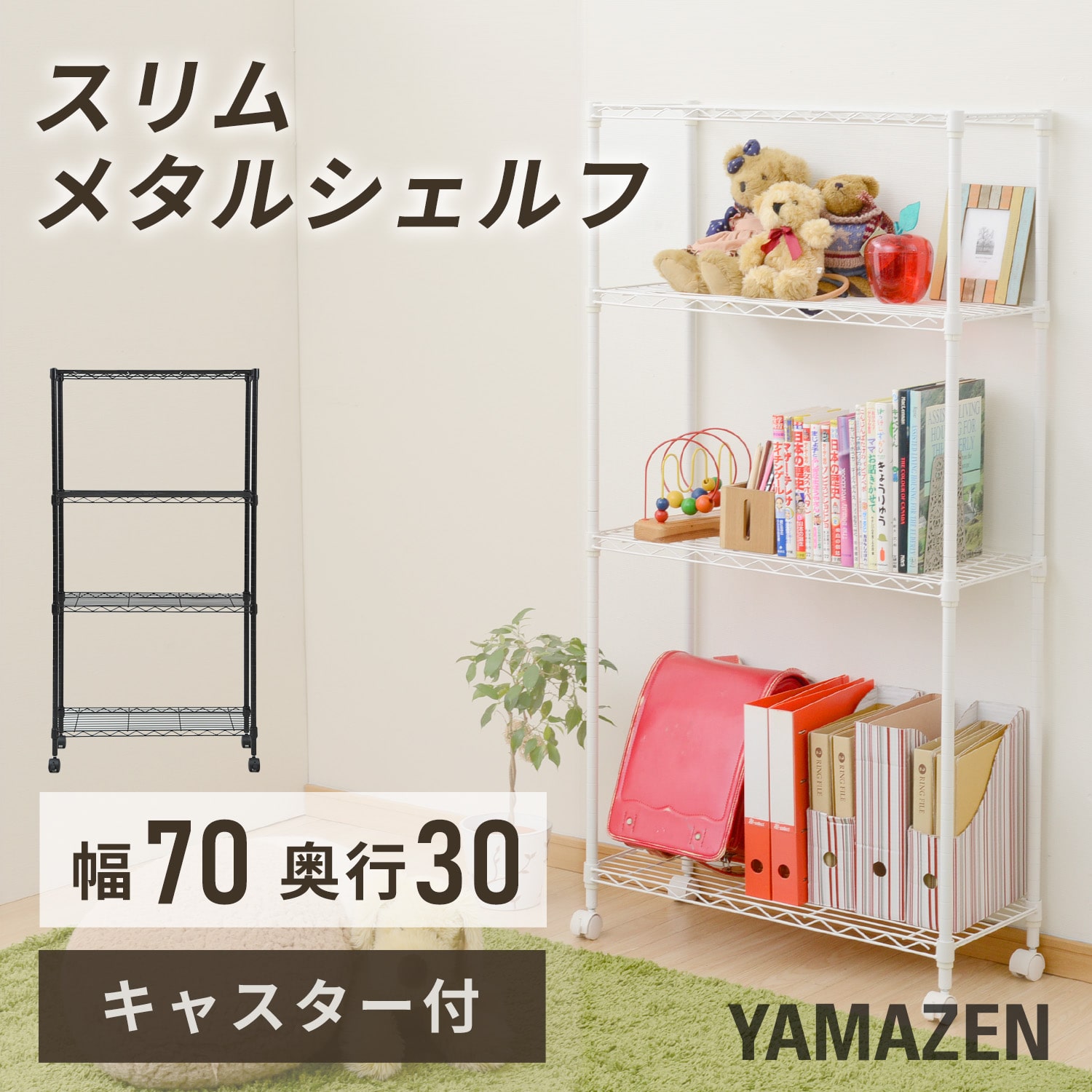 スリムメタルシェルフ 幅70 奥行30 高さ140タイプ/4段 キャスター付き RS-14734CJH 山善 YAMAZEN
										
											【10％オフクーポン対象】 [2]