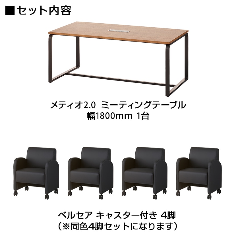 【4人用 会議セット】メティオ2.0 古木調 ミーティングテーブル 1800×900 + パーソナルソファー キャスター付き ベルセア 【4脚セット】 [2]