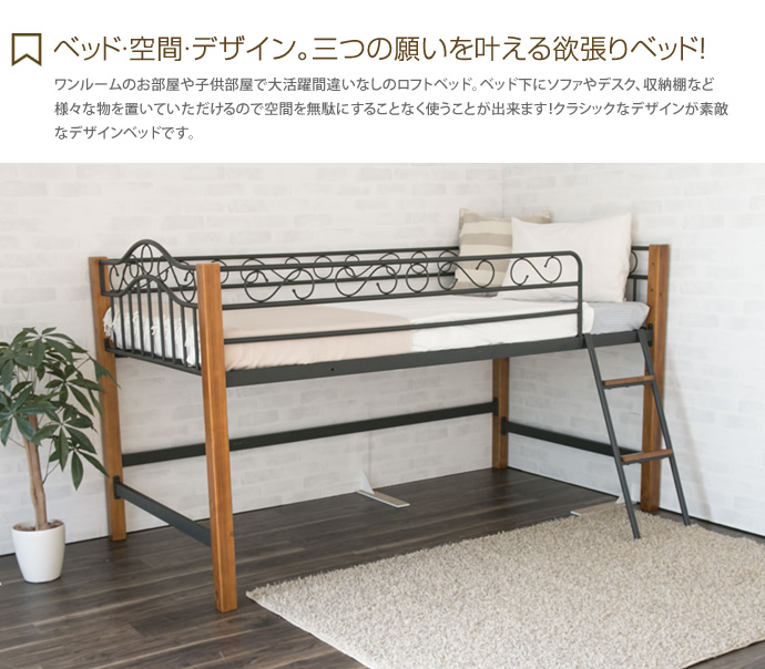 【送料無料】【シングル】【フレームのみ】  Belize ミドルベッド シングル ロフトベッド ベッド アイアン 木製 [2]