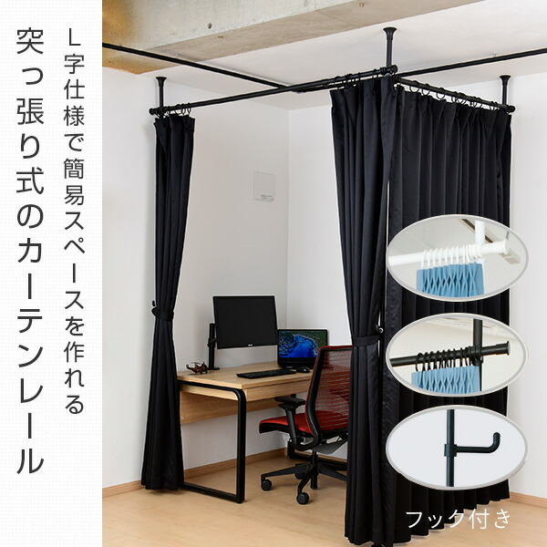 つっぱり カーテンレール L字 コーナー 直線最大530cm ※レール2本/支柱3本 WJC-721 山善 YAMAZEN
										
											【10％オフクーポン対象】 [2]