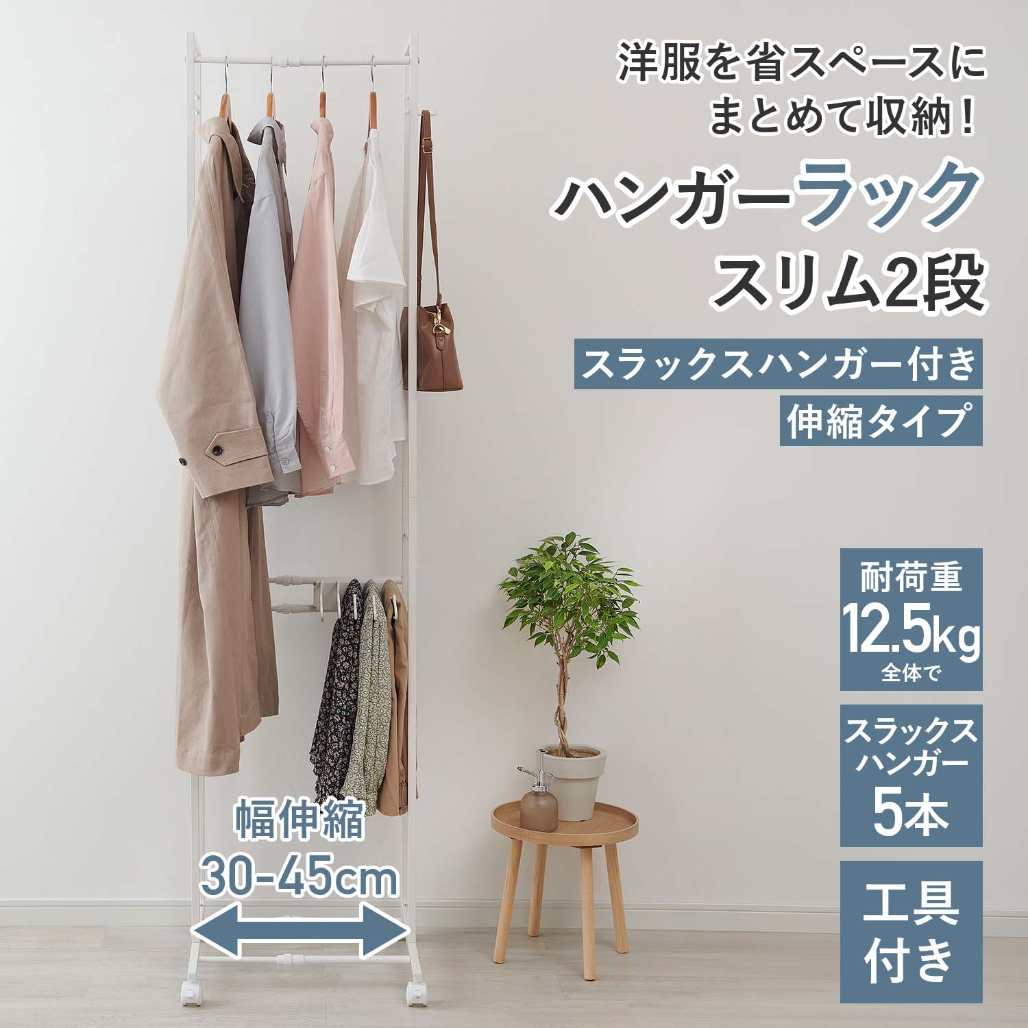 ハンガーラック スリム 2段 スラックスハンガー付き 伸縮タイプ KP-SHS 幅30-45 奥行45 高さ186.6cm 伸晃 ベルカ Belca
										
											【10％オフクーポン対象】 [2]