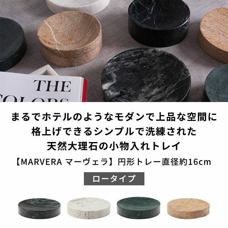 豊富なラインナップが魅力の大理石シリーズ、MARVERA（マーヴェラ）の小物入れ円形トレイ直径約16cmロータイプ [2]