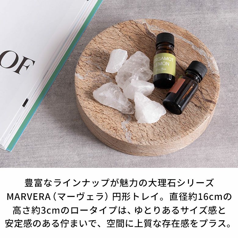 豊富なラインナップが魅力の大理石シリーズ、MARVERA（マーヴェラ）の小物入れ円形トレイ直径約16cmロータイプ [4]