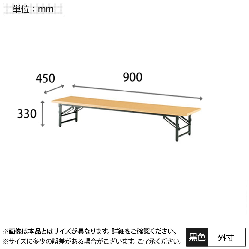 ローテーブル 座卓 座卓テーブル 共貼りタイプ 幅900×奥行450mm [3]