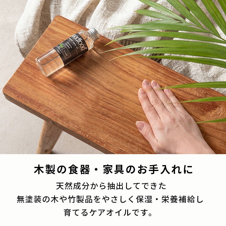 木製家具・食器の保護、お手入れに [2]