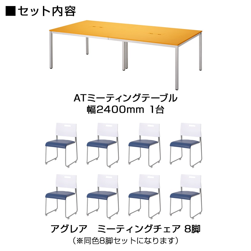 【8人用 会議セット】会議テーブル 2400×1200 + 会議チェア アグレア 【8脚セット】 [2]