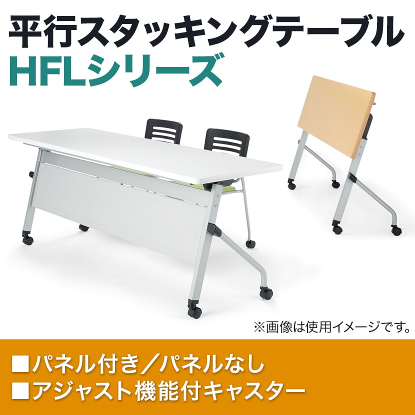 スタックテーブル HFL 平行スタッキング キャスター付き 抗菌天板 パネル付き 国産 幅1800×奥行600×高さ720mm HFL-1860P [4]