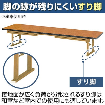 折りたたみテーブル LZB 座卓兼用 4本脚 共巻 シンプル ナチュラル すり脚 国産 幅1800×奥行450mm KZB-1845T [5]