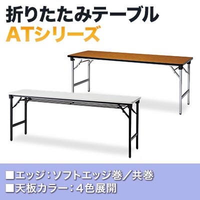 折りたたみテーブル AT 軽量アルミ脚 省スペース収納 共巻 棚無 国産 幅1800×奥行450×高さ700mm AT-1845TN [5]