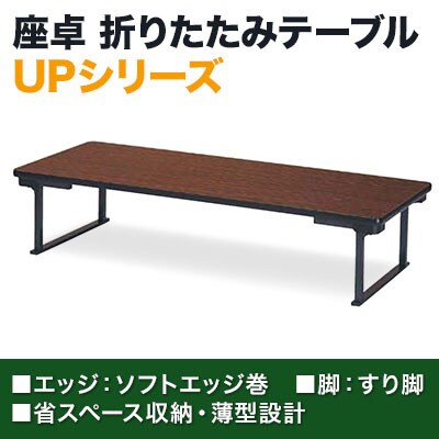 折りたたみテーブル UP 座卓 省スペース収納 薄型設計 シンプル すり脚 国産 幅1800×奥行600×高さ330mm UP-1860 [3]