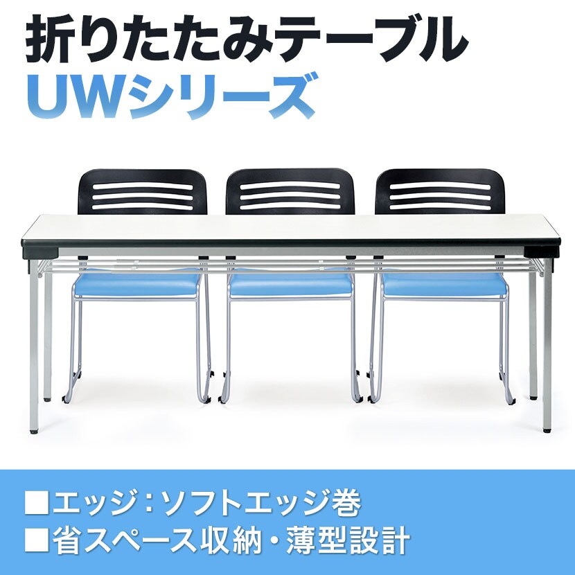 折りたたみテーブル UW 省スペース収納 薄型 ワイド脚設計 シンプル 棚付き 国産 幅1800×奥行450mm UW-1845 [4]