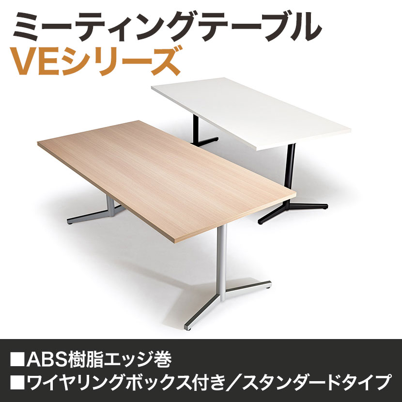 ミーティングテーブル VE 会議用テーブル ワイヤリングボックスなし 抗菌天板 国産 幅2100×奥行900×高さ720mm VE-2190 [4]