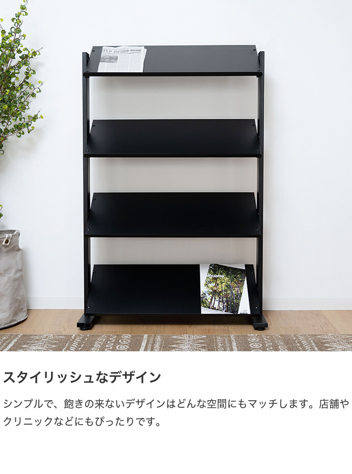 【送料無料】幅80.5 ラック4段 マガジンラック キャビネット ラック シェルフ 収納家具 ラック 棚 本棚 収納棚 2way スリム おしゃれ シンプル 4段 店舗 クリニック スリッパ 靴 シューズ ディスプレイ ブラック [4]