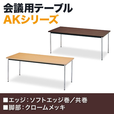 ミーティングテーブル AK 会議用テーブル クロームメッキ脚 ソフトエッジ巻 多目的 シンプル 国産 幅1500×奥行750mm AK-1575SM [3]