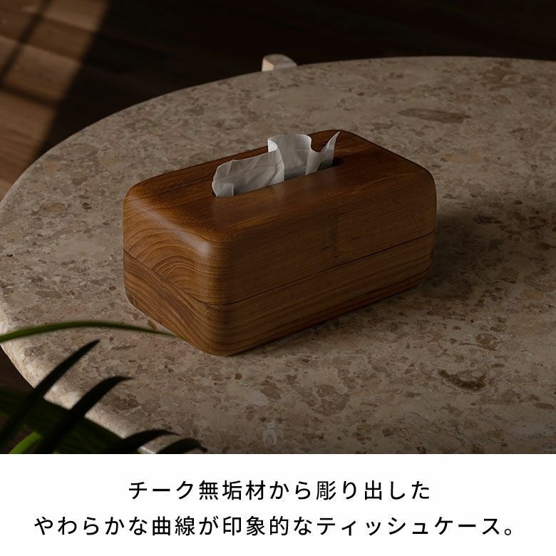 柔らかな曲線とぬくもりを感じられる木目が印象的なティッシュケース [3]