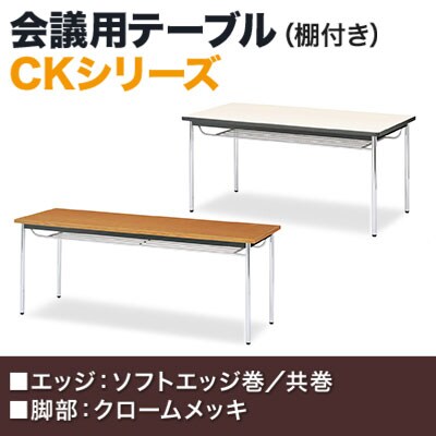 ミーティングテーブル CK 会議用テーブル 棚付き 4本脚 スチールパイプ脚 ソフトエッジ巻 国産 幅1800×奥行450mm CK-1845SM [3]