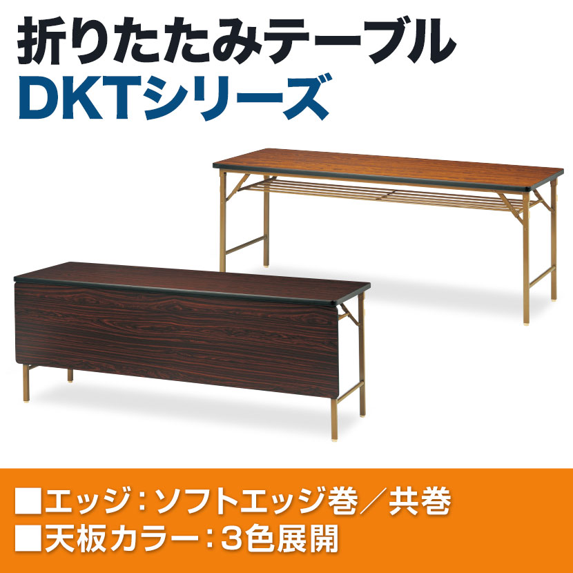 折りたたみテーブル DKT 省スペース収納 クランク式折りたたみ機構 ソフトエッジ巻 パネル付き 国産 幅1800×奥行450mm DKT-1845PS [4]