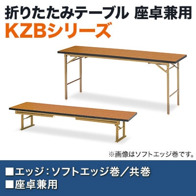 折りたたみテーブル LZB 座卓兼用 4本脚 共ソフトエッジ巻 シンプル ナチュラル すり脚 国産 幅1800×奥行600mm KZB-1860S [3]