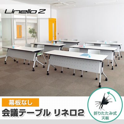 LD-515TN | Linello 2 会議テーブル 幅1500×奥行450×高さ720mm プラス(PLUS) [5]