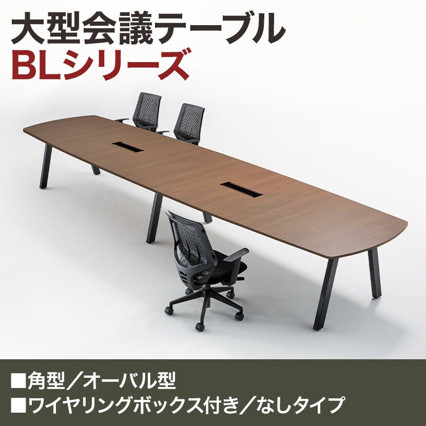 大型テーブル BL 会議テーブル オーバル型 抗菌天板 ワイヤリングBOXなしタイプ 国産 幅4800×奥行1200×高さ720mm BL-4812V [4]
