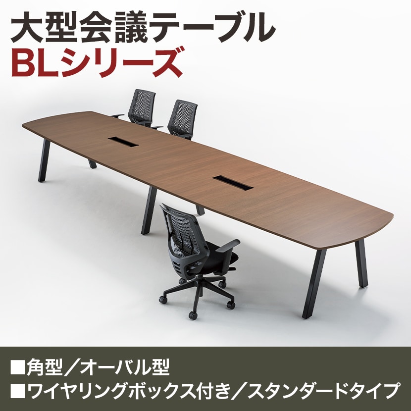 大型テーブル BL 会議テーブル オーバル型 抗菌天板 ワイヤリングボックス付き 国産 幅2400×奥行1200×高さ720mm BL-2412VW [4]