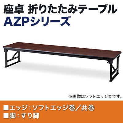 折りたたみテーブル AZP 座卓 軽量アルミ脚 すり脚 省スペース収納 国産 幅1800×奥行600×高さ330mm ソフトエッジ巻 AZP-1860S [3]