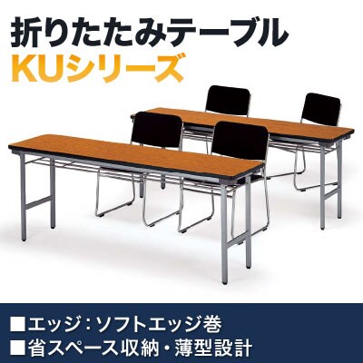 折りたたみテーブル KU 薄型 省スペース収納 国産 幅1500×奥行600×高さ700mm スチール塗装脚 棚なし KU-1560N [3]